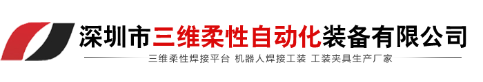 深圳市三维柔性自动化装备有限公司
